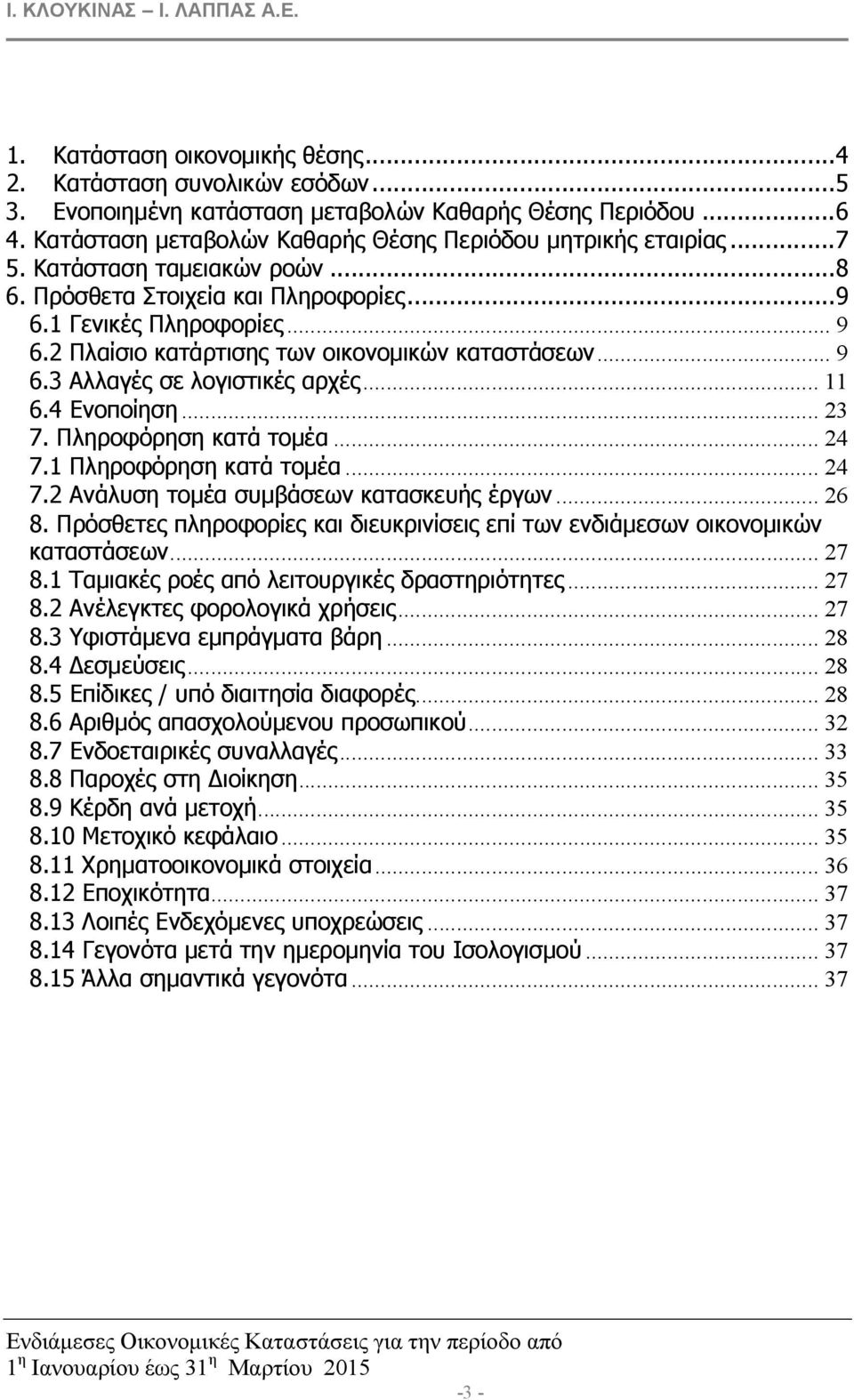 4 Ενοποίηση... 23 7. Πληροφόρηση κατά τοµέα... 24 7.1 Πληροφόρηση κατά τοµέα... 24 7.2 Ανάλυση τοµέα συµβάσεων κατασκευής έργων... 26 8.