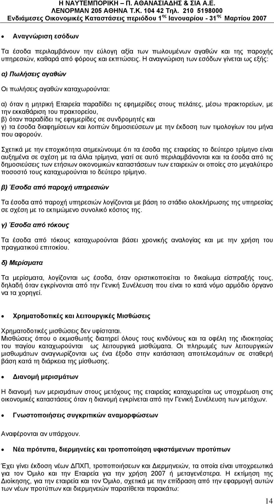 του πρακτορείου, β) όταν παραδίδει τις εφημερίδες σε συνδρομητές και γ) τα έσοδα διαφημίσεων και λοιπών δημοσιεύσεων με την έκδοση των τιμολογίων του μήνα που αφορούν.