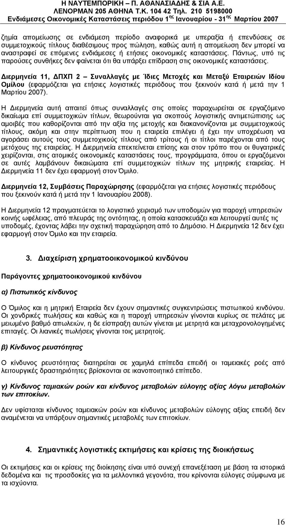 Διερμηνεία 11, ΔΠΧΠ 2 Συναλλαγές με Ίδιες Μετοχές και Μεταξύ Εταιρειών Ιδίου Ομίλου (εφαρμόζεται για ετήσιες λογιστικές περιόδους που ξεκινούν κατά ή μετά την 1 Μαρτίου 2007).