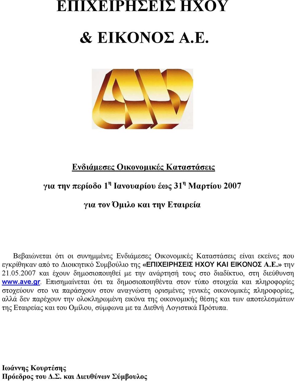 εκείνες που εγκρίθηκαν από το ιοικητικό Συµβούλιο της «ΕΠΙΧΕΙΡΗΣΕΙΣ ΗΧΟΥ ΚΑΙ ΕΙΚΟΝΟΣ A.E.» την 21.05.2007 και έχουν δηµοσιοποιηθεί µε την ανάρτησή τους στο διαδίκτυο, στη διεύθυνση www.ave.gr.