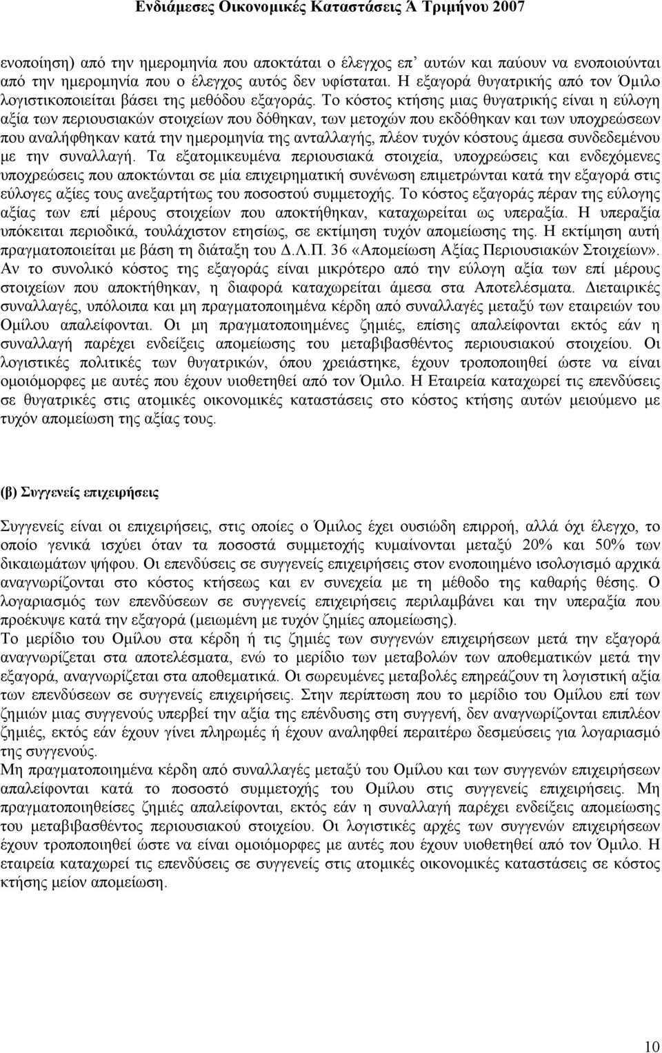 Το κόστος κτήσης µιας θυγατρικής είναι η εύλογη αξία των περιουσιακών στοιχείων που δόθηκαν, των µετοχών που εκδόθηκαν και των υποχρεώσεων που αναλήφθηκαν κατά την ηµεροµηνία της ανταλλαγής, πλέον