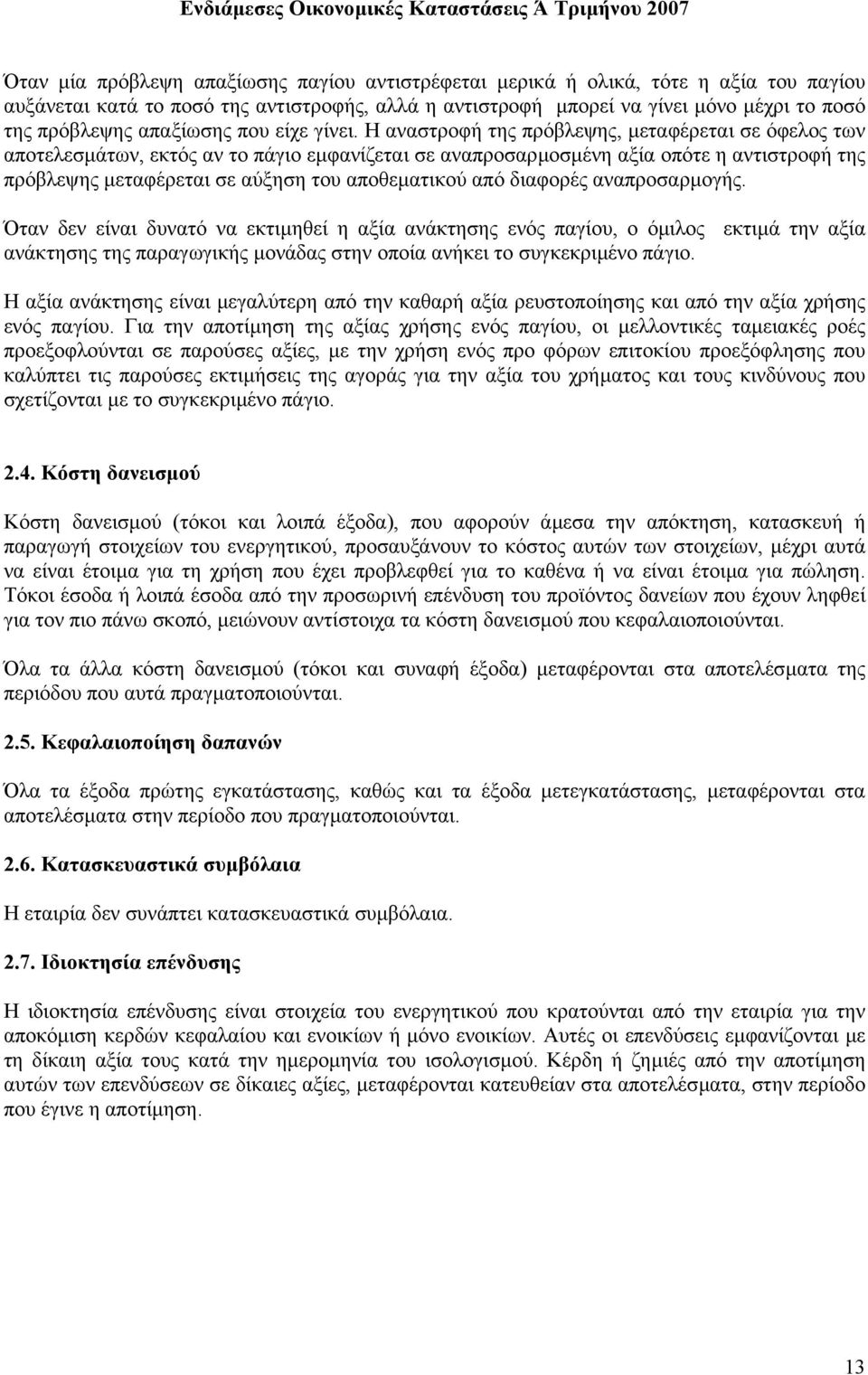 Η αναστροφή της πρόβλεψης, µεταφέρεται σε όφελος των αποτελεσµάτων, εκτός αν το πάγιο εµφανίζεται σε αναπροσαρµοσµένη αξία οπότε η αντιστροφή της πρόβλεψης µεταφέρεται σε αύξηση του αποθεµατικού από