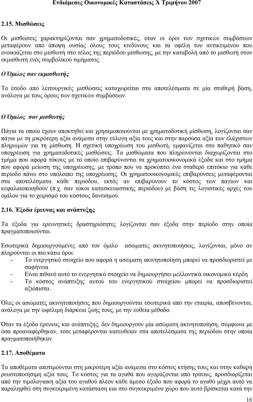 Ο Όµιλος σαν εκµισθωτής Το έσοδο από λειτουργικές µισθώσεις καταχωρείται στα αποτελέσµατα σε µία σταθερή βάση, ανάλογα µε τους όρους των σχετικών συµβάσεων.