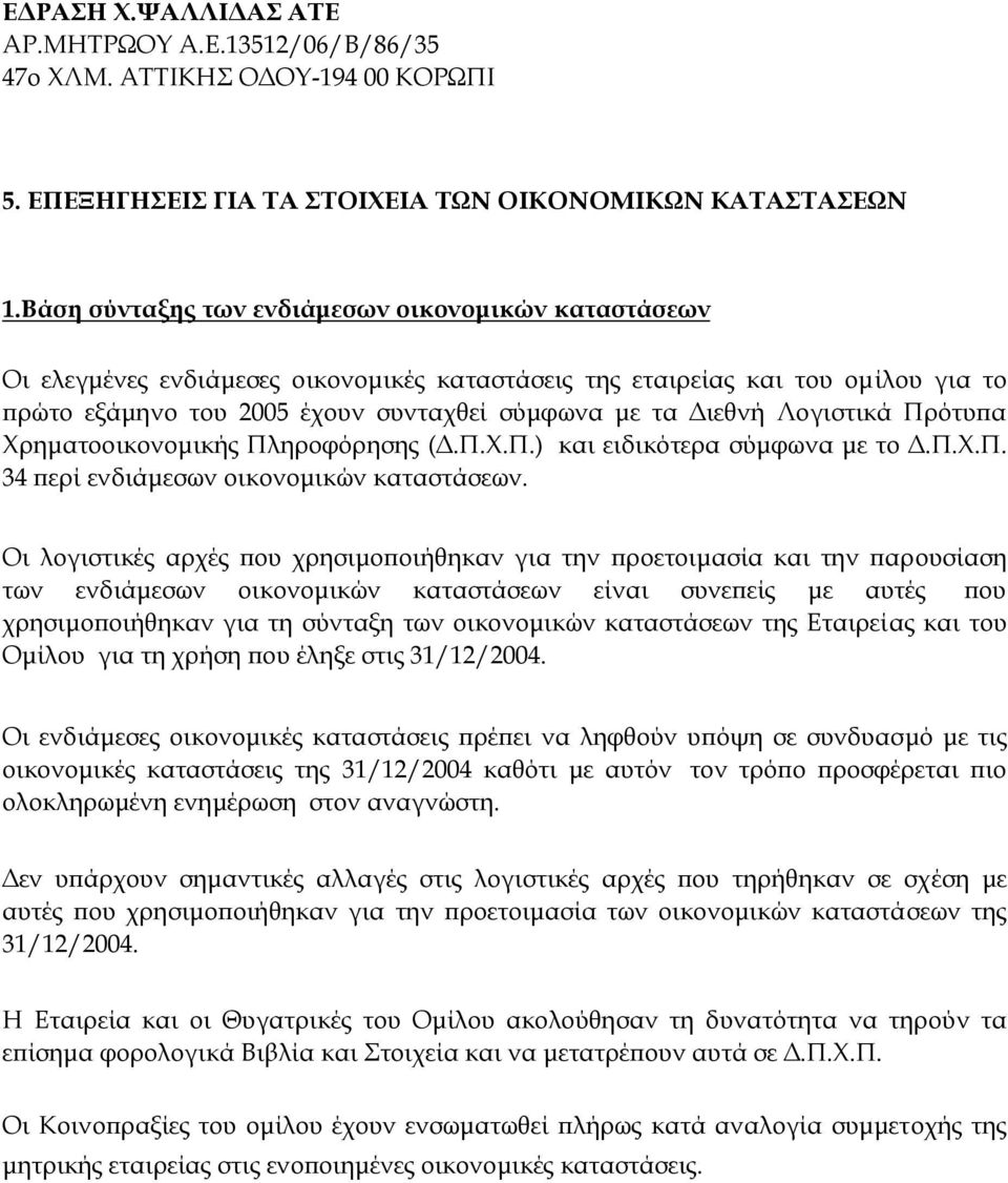 Λογιστικά Πρότυπα Χρηματοοικονομικής Πληροφόρησης (Δ.Π.Χ.Π.) και ειδικότερα σύμφωνα με το Δ.Π.Χ.Π. 34 περί ενδιάμεσων οικονομικών καταστάσεων.