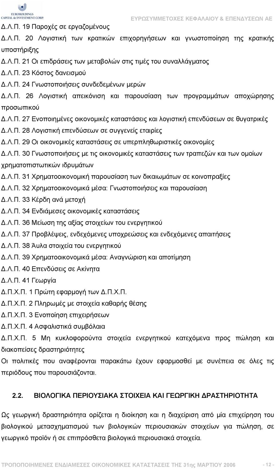 λ.π. 28 Λογιστική επενδύσεων σε συγγενείς εταιρίες.λ.π. 29 Οι οικονοµικές καταστάσεις σε υπερπληθωριστικές οικονοµίες.λ.π. 30 Γνωστοποιήσεις µε τις οικονοµικές καταστάσεις των τραπεζών και των οµοίων χρηµατοπιστωτικών ιδρυµάτων.