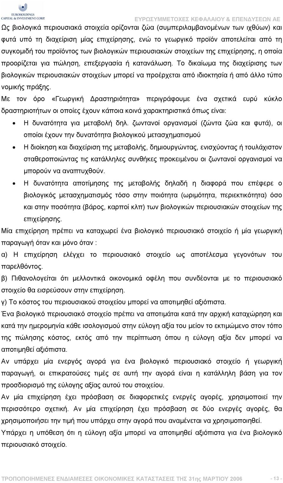 Το δικαίωµα της διαχείρισης των βιολογικών περιουσιακών στοιχείων µπορεί να προέρχεται από ιδιοκτησία ή από άλλο τύπο νοµικής πράξης.