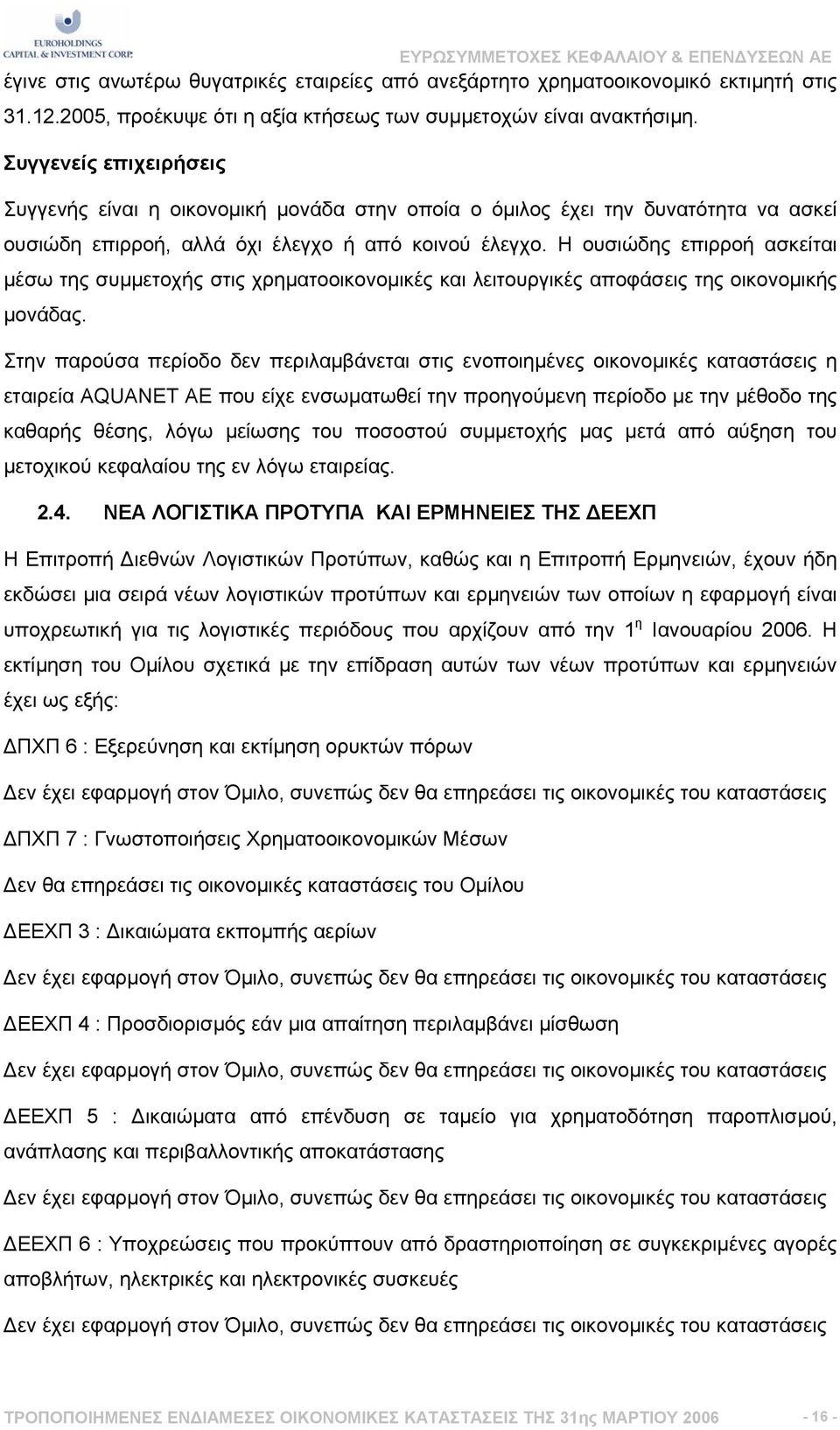 Η ουσιώδης επιρροή ασκείται µέσω της συµµετοχής στις χρηµατοοικονοµικές και λειτουργικές αποφάσεις της οικονοµικής µονάδας.