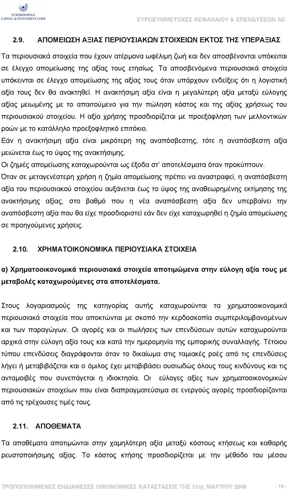 Η ανακτήσιµη αξία είναι η µεγαλύτερη αξία µεταξύ εύλογης αξίας µειωµένης µε το απαιτούµενο για την πώληση κόστος και της αξίας χρήσεως του περιουσιακού στοιχείου.