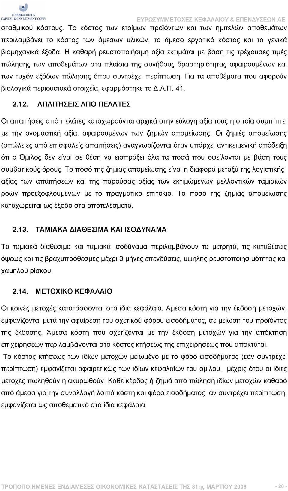 Για τα αποθέµατα που αφορούν βιολογικά περιουσιακά στοιχεία, εφαρµόστηκε το.λ.π. 41. 2.12.