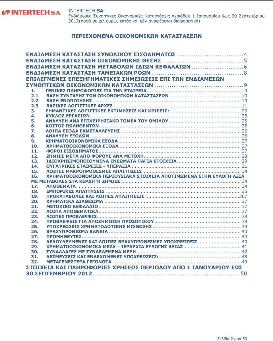 ..5 ΕΝΔΙΑΜΕΣΗ ΚΑΤΑΣΤΑΣΗ ΜΕΤΑΒΟΛΩΝ ΙΔΙΩΝ ΚΕΦΑΛΑΙΩΝ...6 ΕΝΔΙΑΜΕΣΗ ΚΑΤΑΣΤΑΣΗ ΤΑΜΕΙΑΚΩΝ ΡΟΩΝ...8 ΕΠΙΛΕΓΜΕΝΕΣ ΕΠΕΞΗΓΗΜΑΤΙΚΕΣ ΣΗΜΕΙΩΣΕΙΣ ΕΠΙ ΤΩΝ ΕΝΔΙΑΜΕΣΩΝ ΣΥΝΟΠΤΙΚΩΝ ΟΙΚΟΝΟΜΙΚΩΝ ΚΑΤΑΣΤΑΣΕΩΝ...9 1.