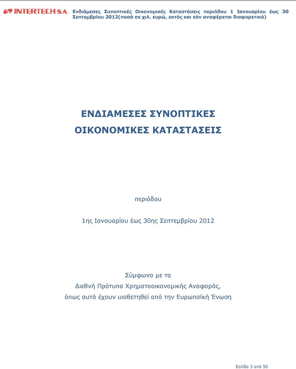 ιεθνή Πρότυπα Χρηματοοικονομικής Αναφοράς, όπως αυτά