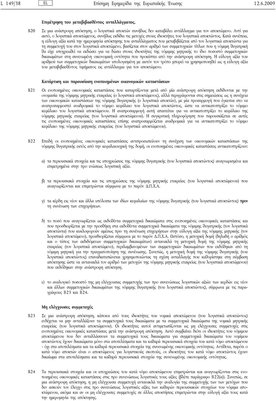 Αντί για αυτό, ο λογιστικά αποκτώμενος, συνήθως εκδίδει τις μετοχές στους ιδιοκτήτες του λογιστικά αποκτώντος.