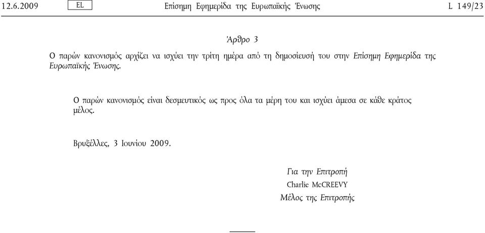 Ευρωπαϊκής Ένωσης.