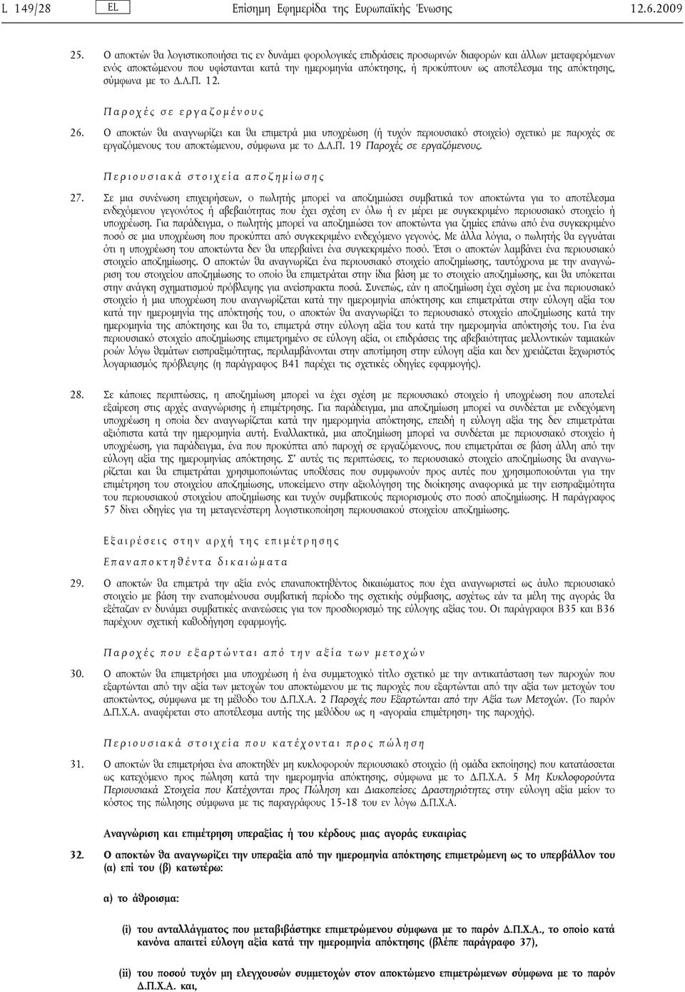 αποτέλεσμα της απόκτησης, σύμφωνα με το Δ.Λ.Π. 12. Π α ρ ο χ έ ς σ ε ε ρ γ α ζ ο μ έ ν ο υ ς 26.