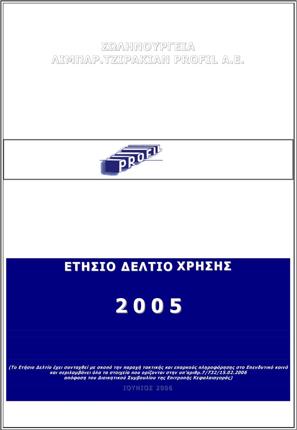 ΕΤΗΣΙΟ ΕΛΤΙΟ ΧΡΗΣΗΣ 2 0 0 5 (Το Ετήσιο ελτίο έχει συνταχθεί µε σκοπό την παροχή