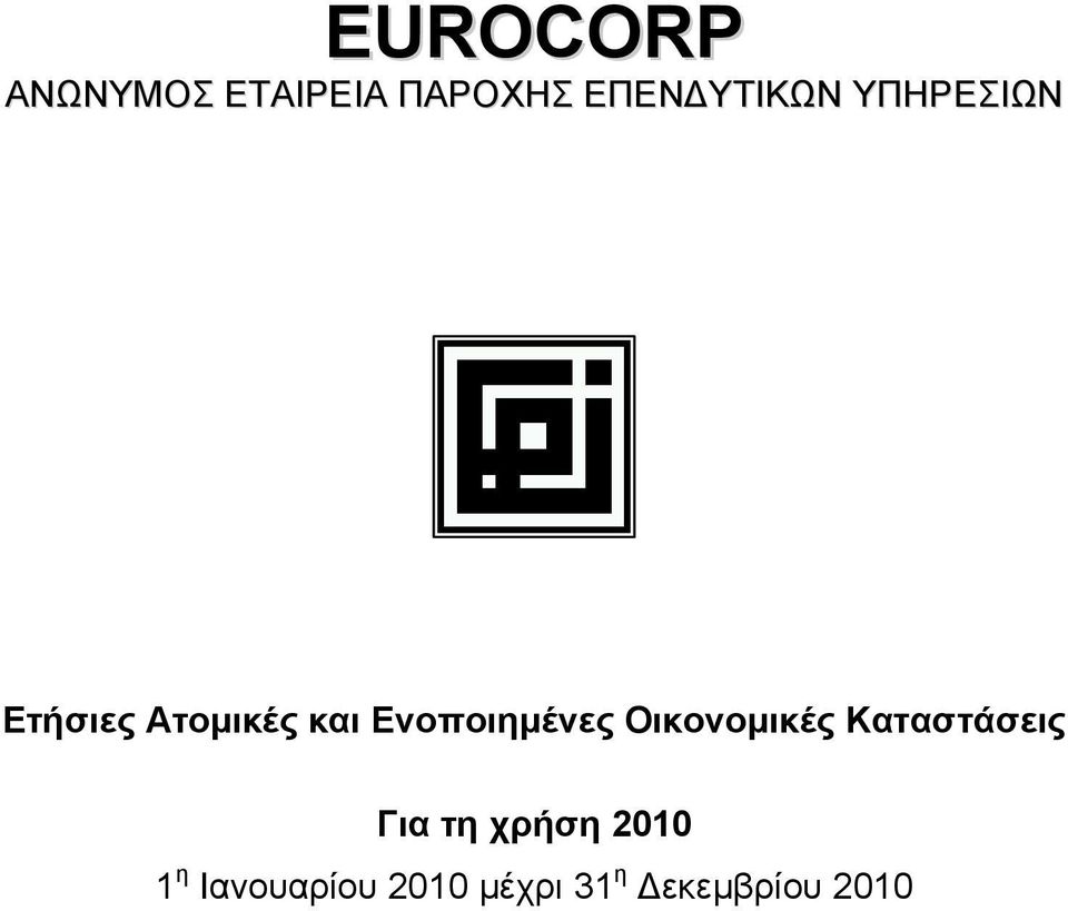 Ενοποιηµένες Οικονοµικές Καταστάσεις Για τη