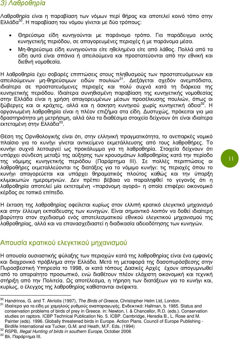 Πολλά από τα είδη αυτά είναι σπάνια ή απειλούµενα και προστατεύονται από την εθνική και διεθνή νοµοθεσία.