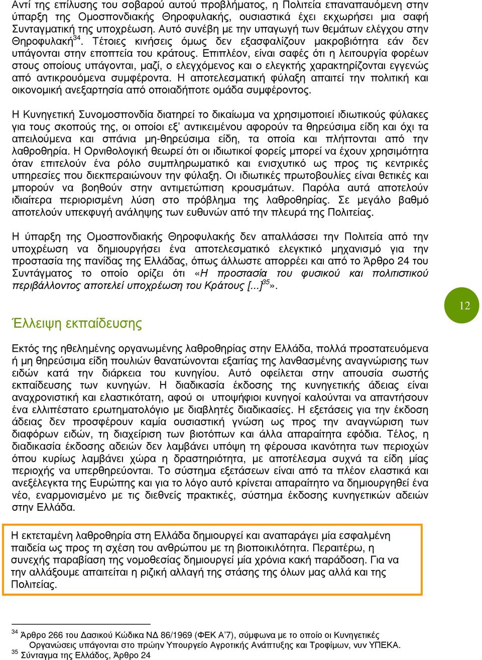 Επιπλέον, είναι σαφές ότι η λειτουργία φορέων στους οποίους υπάγονται, µαζί, ο ελεγχόµενος και ο ελεγκτής χαρακτηρίζονται εγγενώς από αντικρουόµενα συµφέροντα.