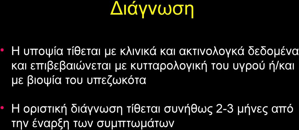 υγρού ή/και με βιοψία του υπεζωκότα Η οριστική