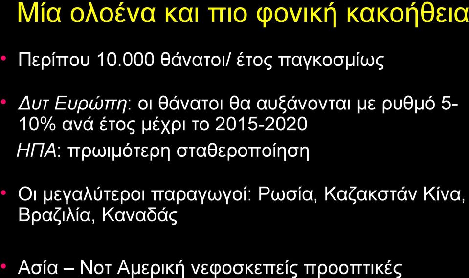 ρυθμό 510% ανά έτος μέχρι το 2015-2020 ΗΠΑ: πρωιμότερη σταθεροποίηση Οι