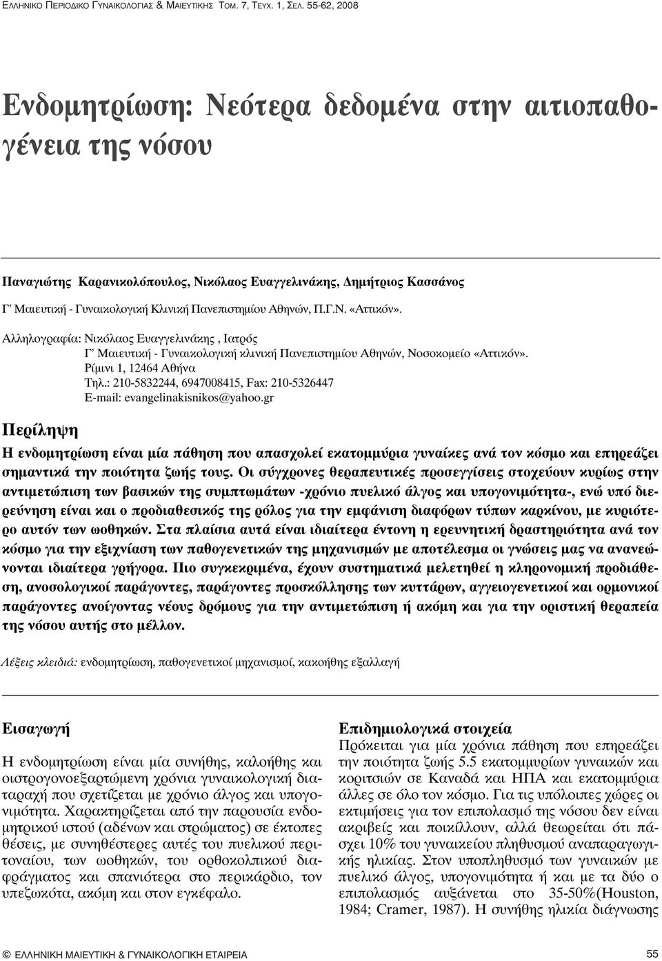 Αθηνών, Π.Γ.Ν. «Αττικόν». Αλληλογραφία: Νικόλαος Ευαγγελινάκης, Ιατρός Γ' Μαιευτική - Γυναικολογική κλινική Πανεπιστημίου Αθηνών, Νοσοκομείο «Αττικόν». Ρίμινι 1, 12464 Αθήνα Τηλ.