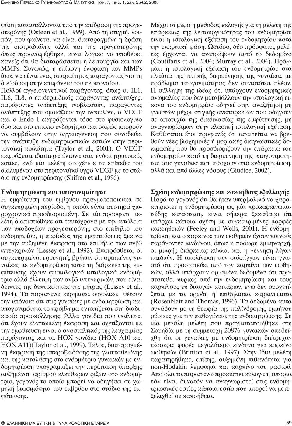 των ΜΜΡs. Συνεπώς, η επίμονη έκφραση των ΜΜΡs ίσως να είναι ένας απαραίτητος παράγοντας για τη διείσδυση στην επιφάνεια του περιτοναίου.