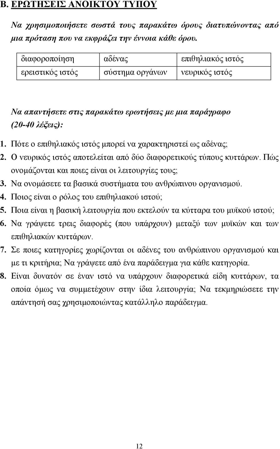 Πότε ο επιθηλιακός ιστός µπορεί να χαρακτηριστεί ως αδένας; 2. Ο νευρικός ιστός αποτελείται από δύο διαφορετικούς τύπους κυττάρων. Πώς ονοµάζονται και ποιες είναι οι λειτουργίες τους; 3.