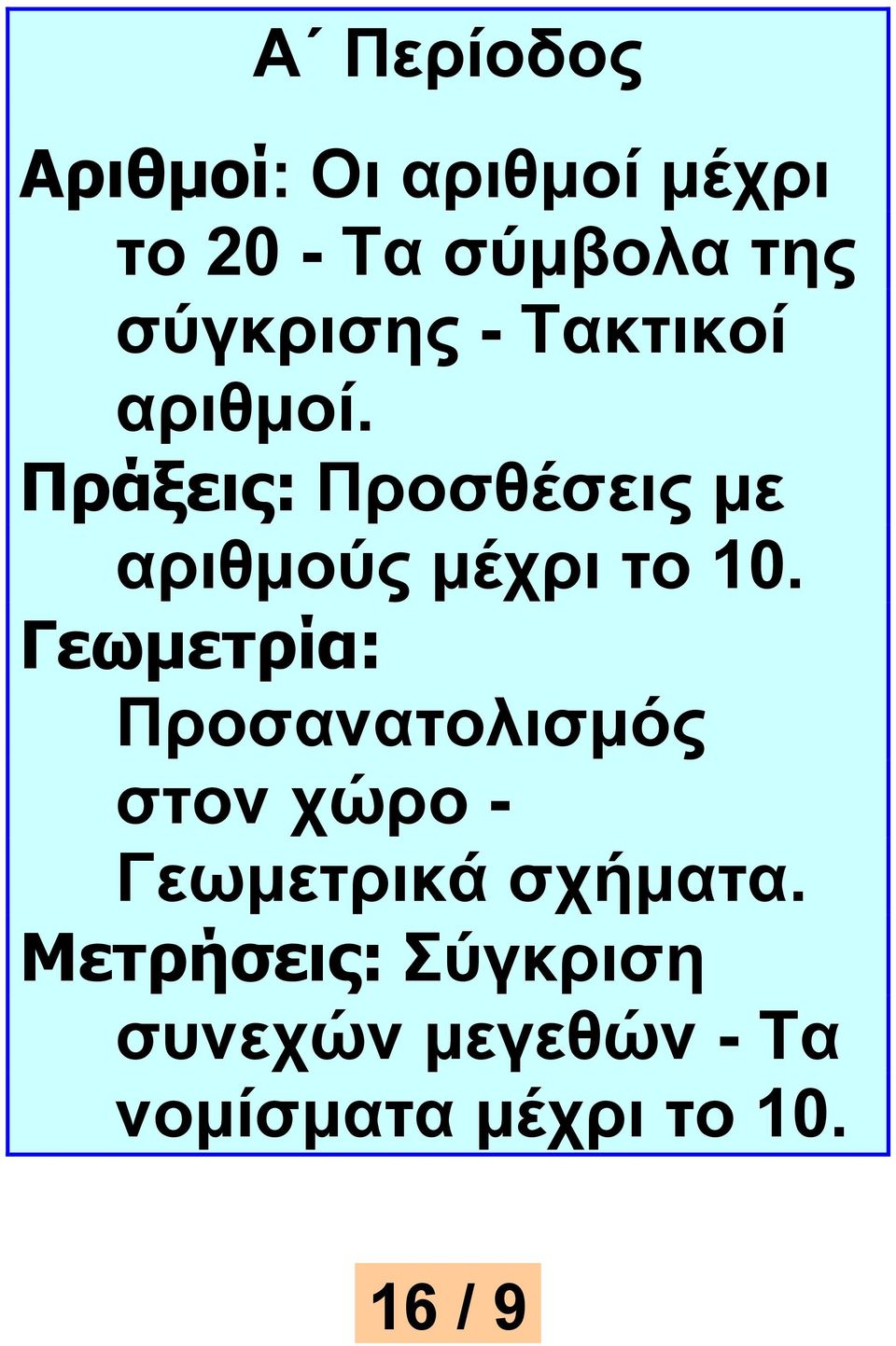 Πξάμεηο: Πξνζζέζεηο κε αξηζκνύο κέρξη ην 10.