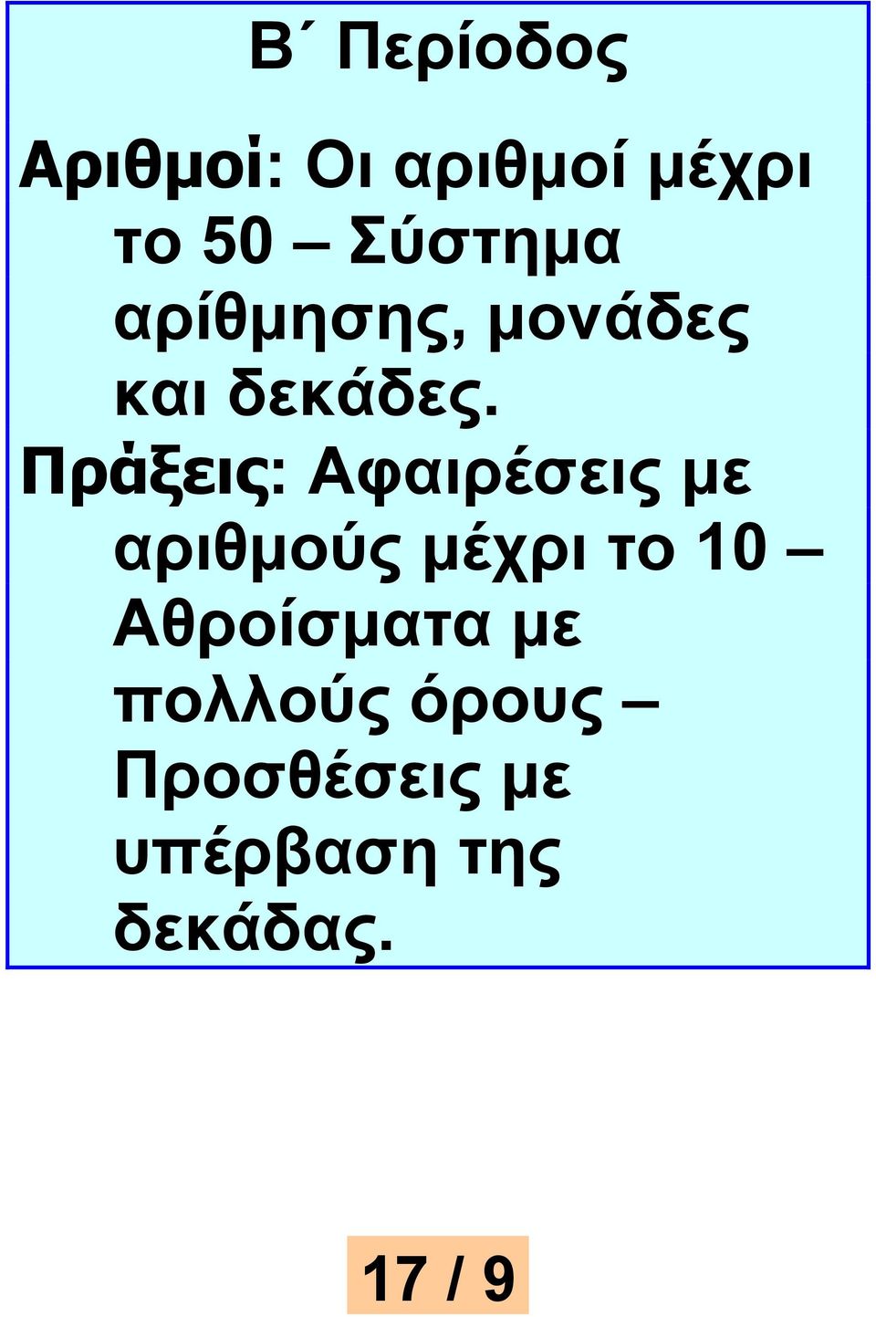 Πξάμεηο: Αθαηξέζεηο κε αξηζκνύο κέρξη ην 10