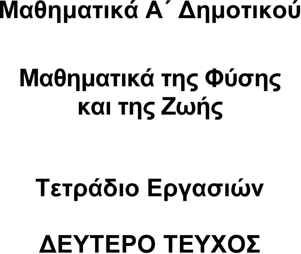 ηεο Φύζεο θαη ηεο