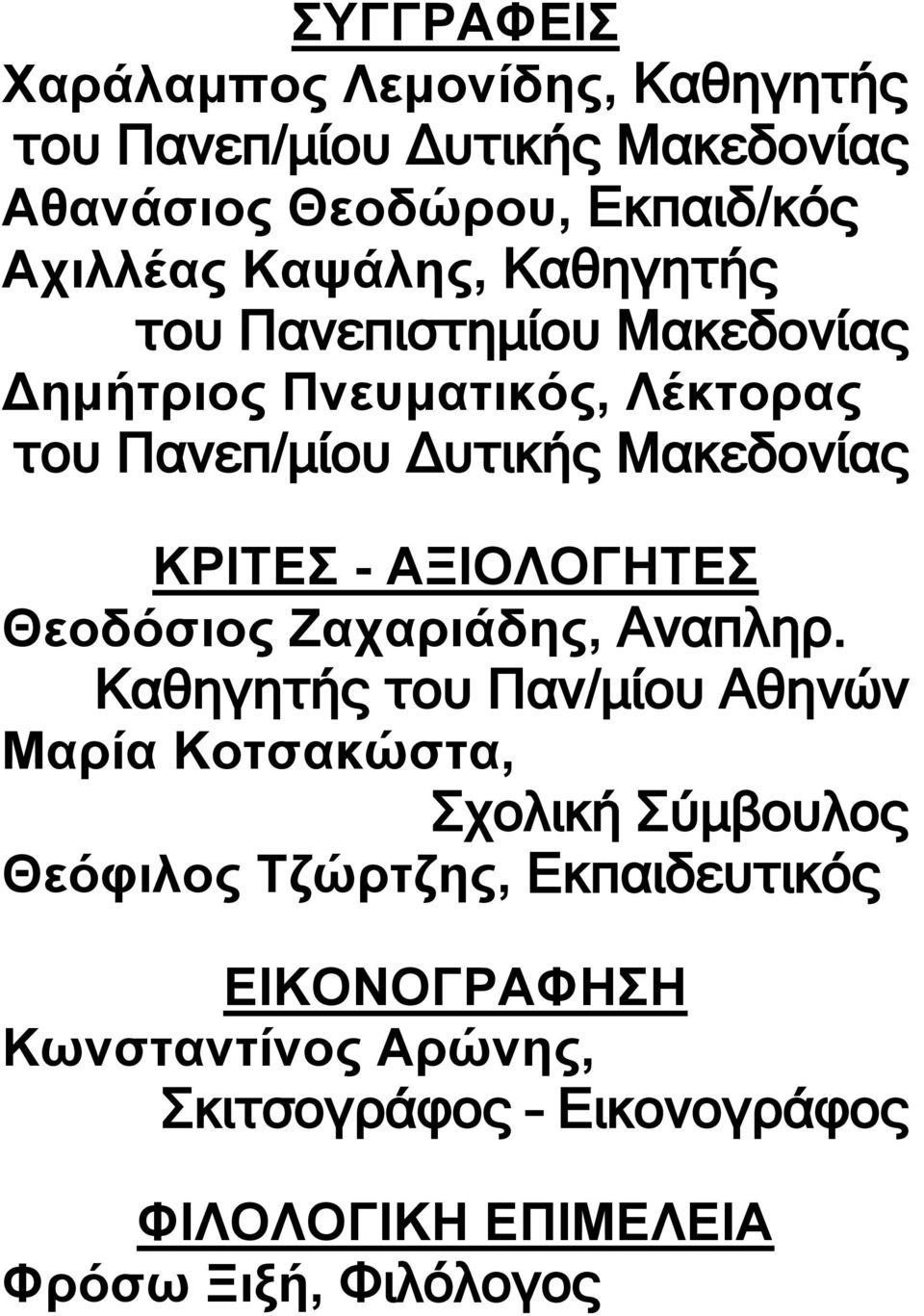 - ΑΞΗΟΛΟΓΖΣΔ Θενδόζηνο Εαραξηάδεο, Αλαπιεξ.