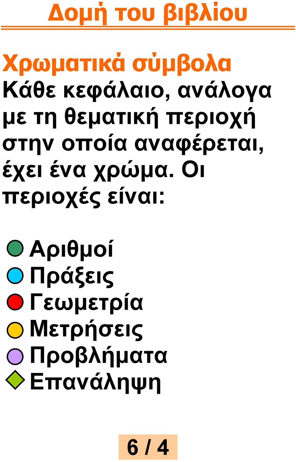 αλαθέξεηαη, έρεη έλα ρξώκα.