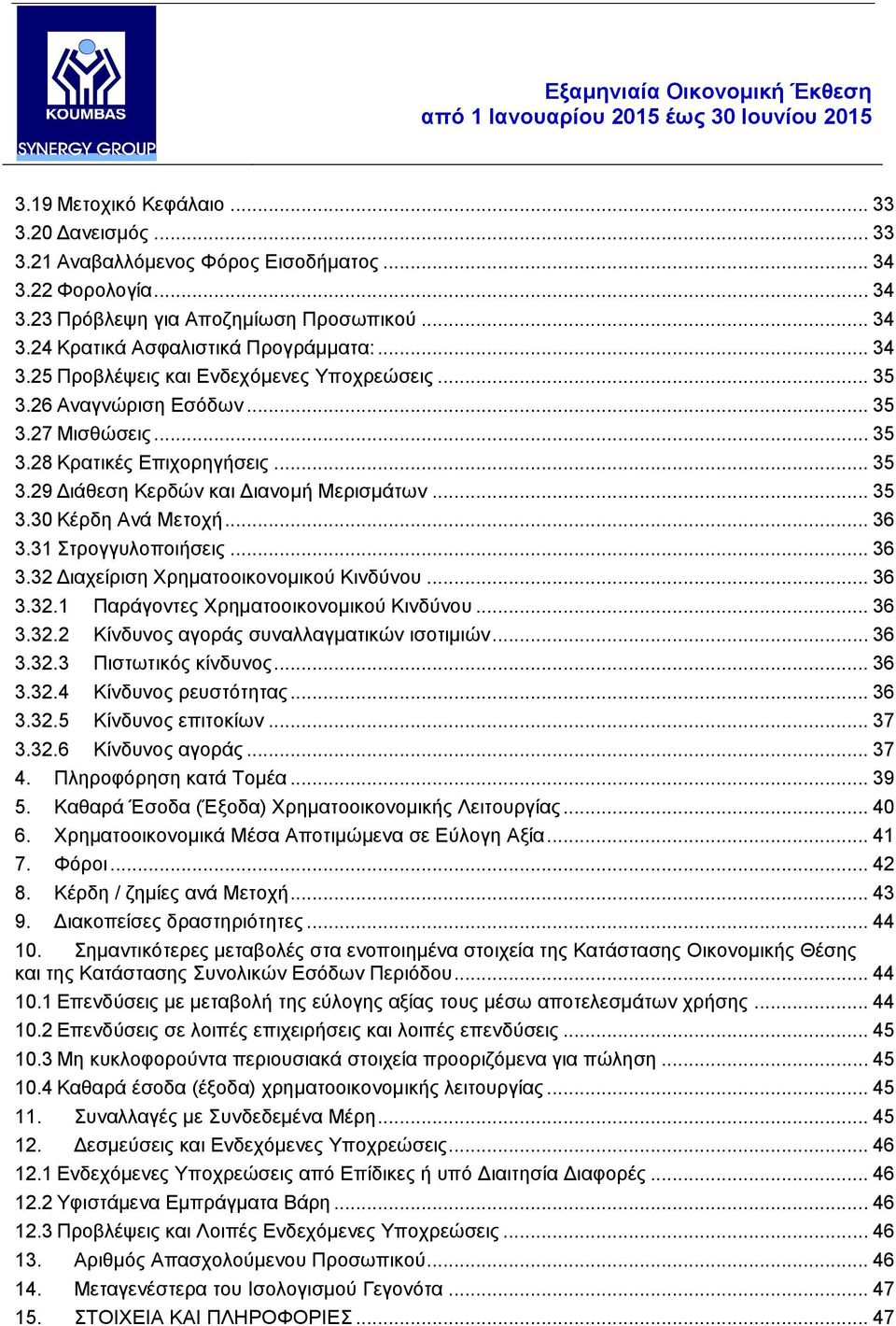 .. 36 3.31 Στρογγυλοποιήσεις... 36 3.32 Διαχείριση Χρηματοοικονομικού Κινδύνου... 36 3.32.1 Παράγοντες Χρηματοοικονομικού Κινδύνου... 36 3.32.2 Κίνδυνος αγοράς συναλλαγματικών ισοτιμιών... 36 3.32.3 Πιστωτικός κίνδυνος.