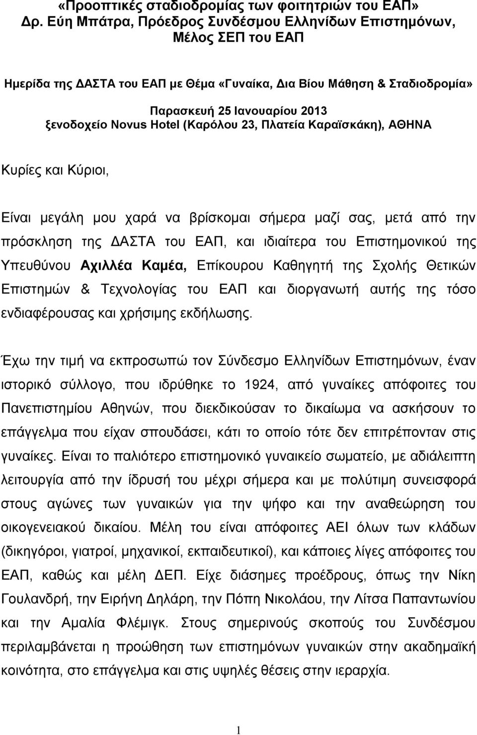 (Καρόλου 23, Πλατεία Καραϊσκάκη), ΑΘΗΝΑ Κυρίες και Κύριοι, Είναι μεγάλη μου χαρά να βρίσκομαι σήμερα μαζί σας, μετά από την πρόσκληση της ΔΑΣΤΑ του ΕΑΠ, και ιδιαίτερα του Επιστημονικού της Υπευθύνου