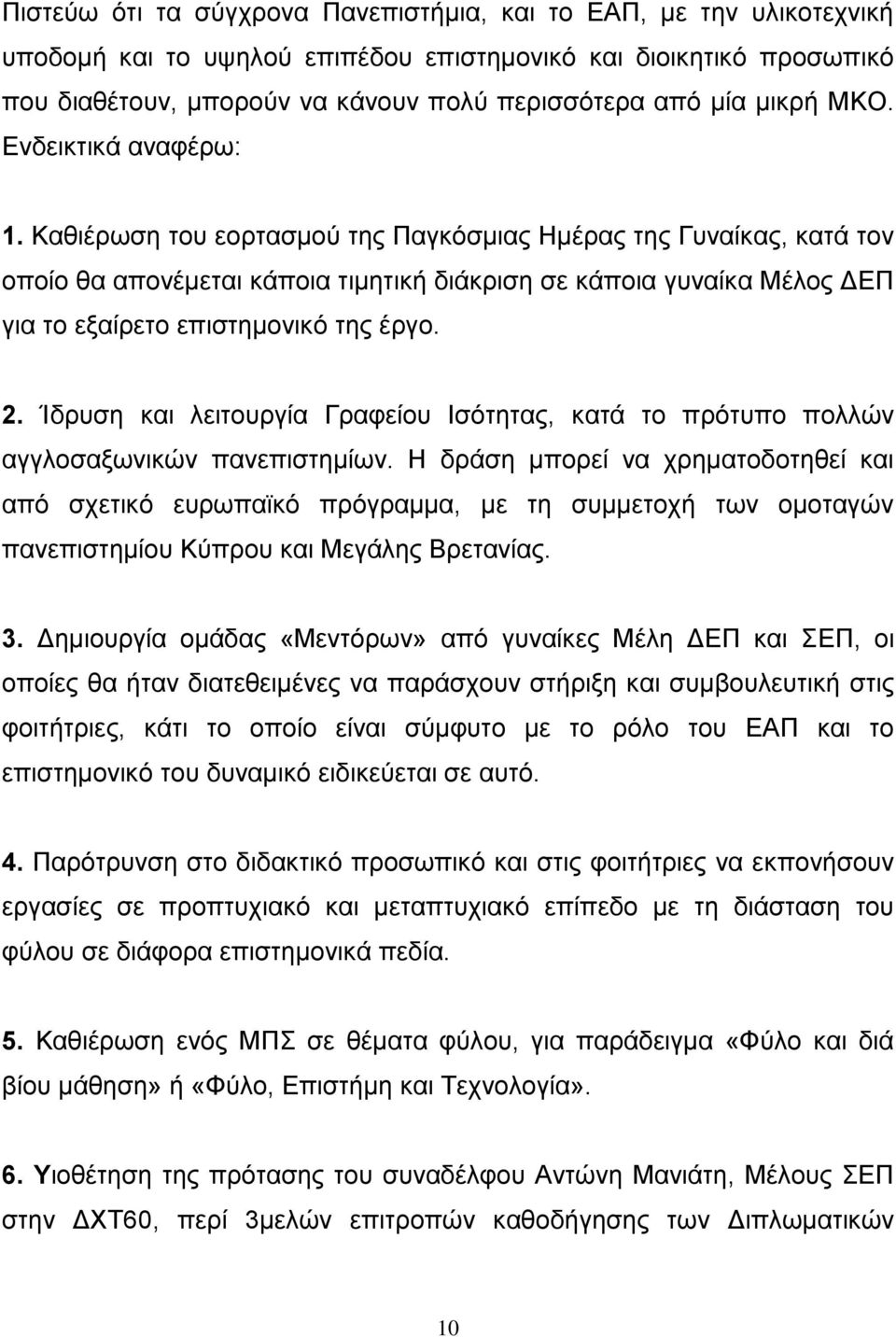 Καθιέρωση του εορτασμού της Παγκόσμιας Ημέρας της Γυναίκας, κατά τον οποίο θα απονέμεται κάποια τιμητική διάκριση σε κάποια γυναίκα Μέλος ΔΕΠ για το εξαίρετο επιστημονικό της έργο. 2.