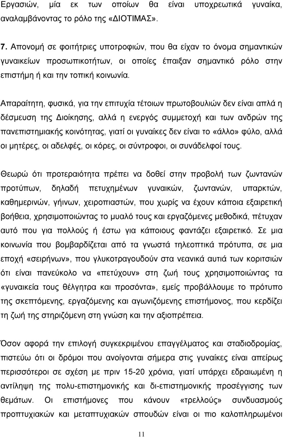 Απαραίτητη, φυσικά, για την επιτυχία τέτοιων πρωτοβουλιών δεν είναι απλά η δέσμευση της Διοίκησης, αλλά η ενεργός συμμετοχή και των ανδρών της πανεπιστημιακής κοινότητας, γιατί οι γυναίκες δεν είναι