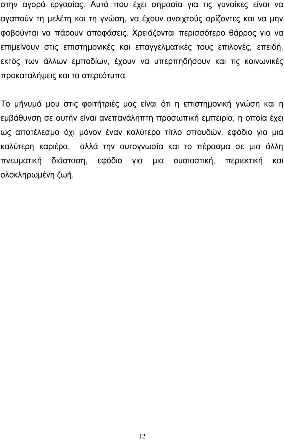 προκαταλήψεις και τα στερεότυπα.