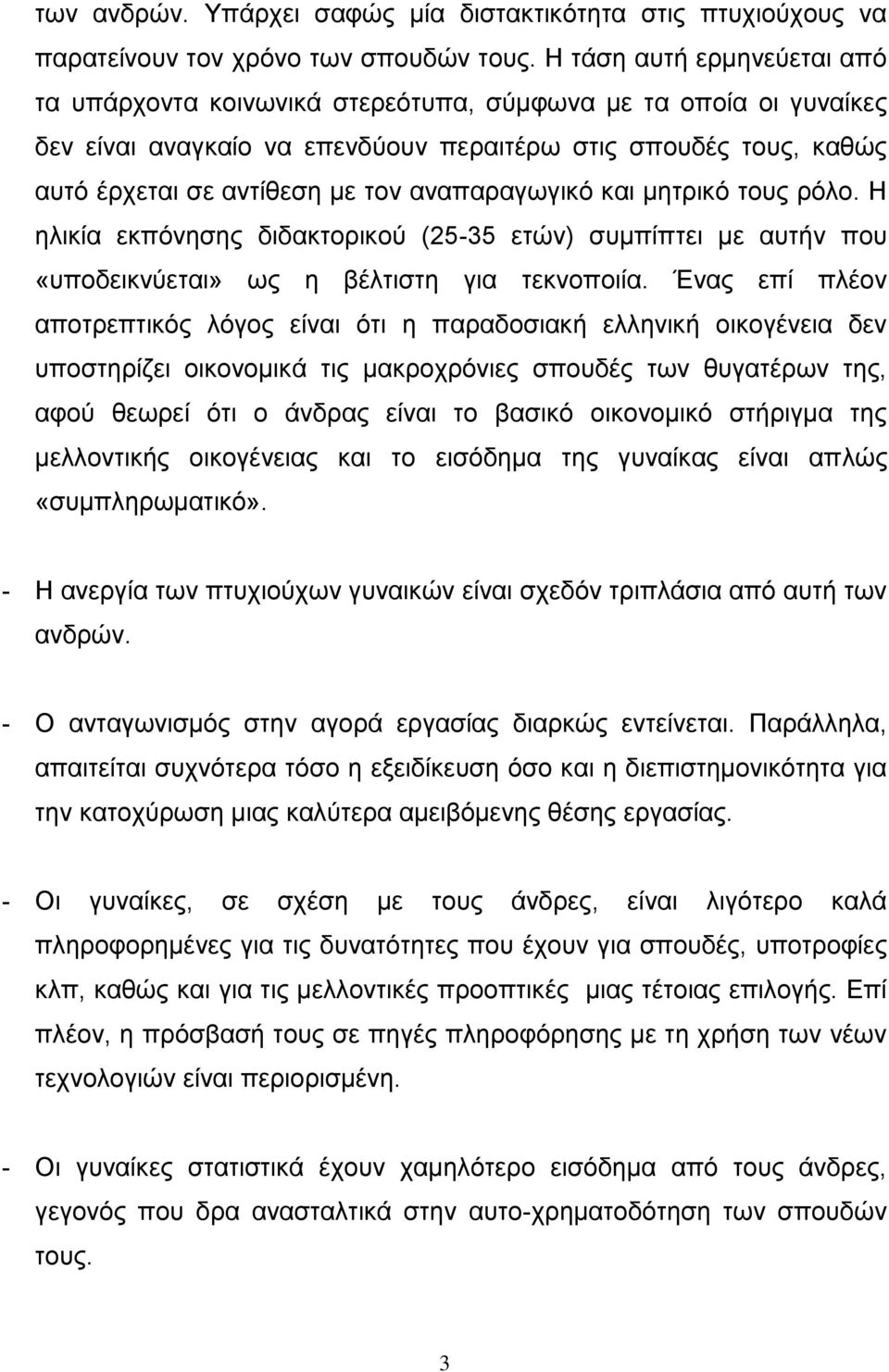 αναπαραγωγικό και μητρικό τους ρόλο. Η ηλικία εκπόνησης διδακτορικού (25-35 ετών) συμπίπτει με αυτήν που «υποδεικνύεται» ως η βέλτιστη για τεκνοποιία.