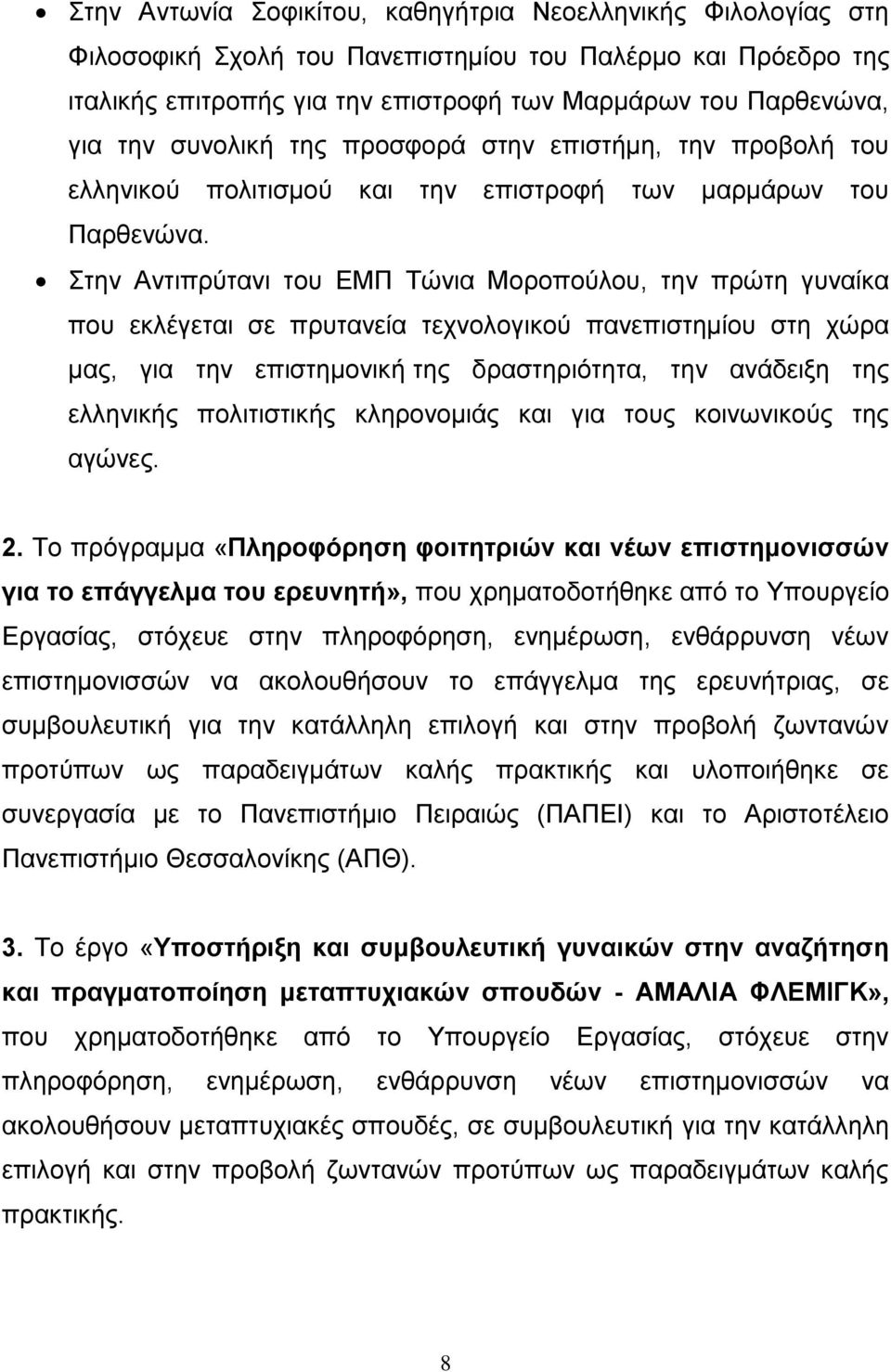 Στην Αντιπρύτανι του ΕΜΠ Τώνια Μοροπούλου, την πρώτη γυναίκα που εκλέγεται σε πρυτανεία τεχνολογικού πανεπιστημίου στη χώρα μας, για την επιστημονική της δραστηριότητα, την ανάδειξη της ελληνικής