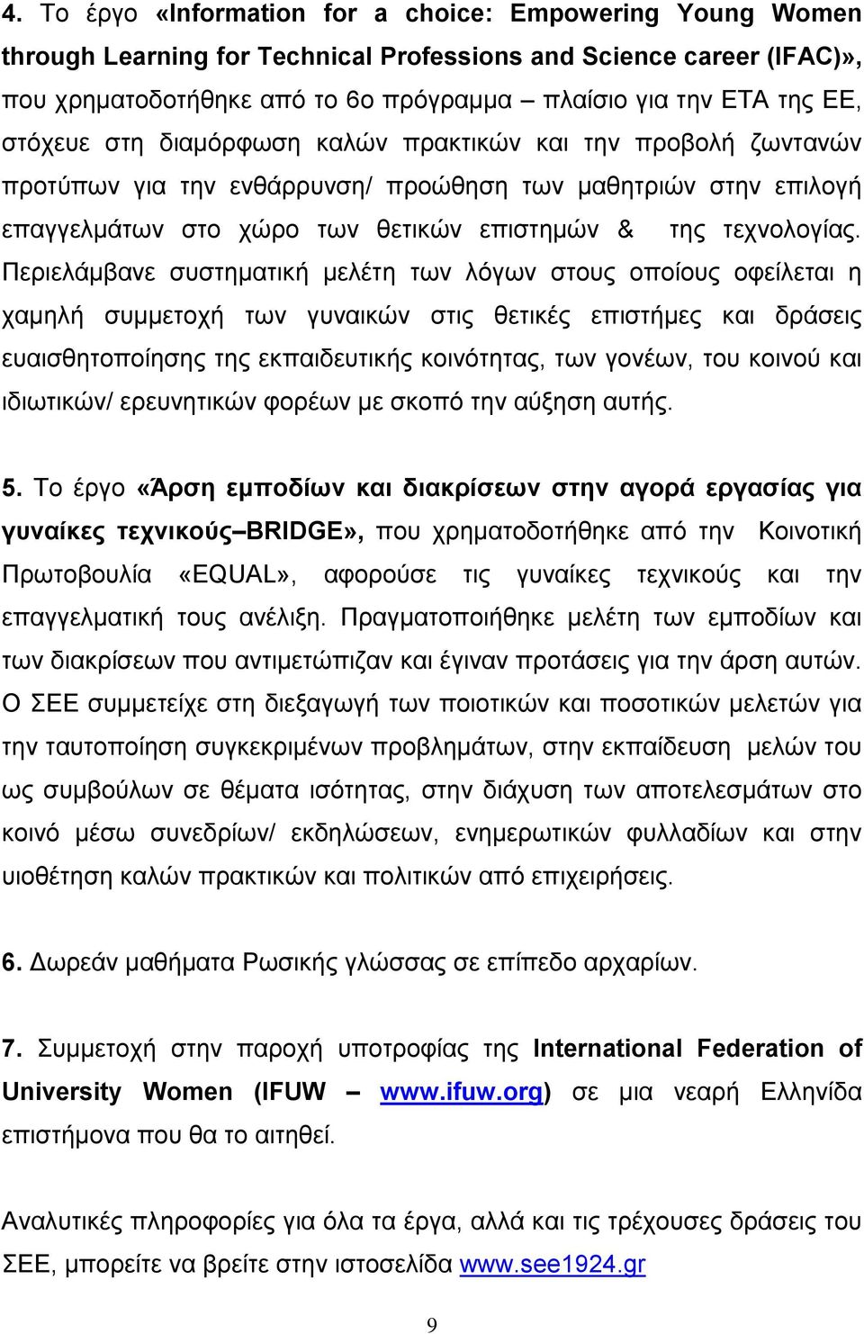 Περιελάμβανε συστηματική μελέτη των λόγων στους οποίους οφείλεται η χαμηλή συμμετοχή των γυναικών στις θετικές επιστήμες και δράσεις ευαισθητοποίησης της εκπαιδευτικής κοινότητας, των γονέων, του