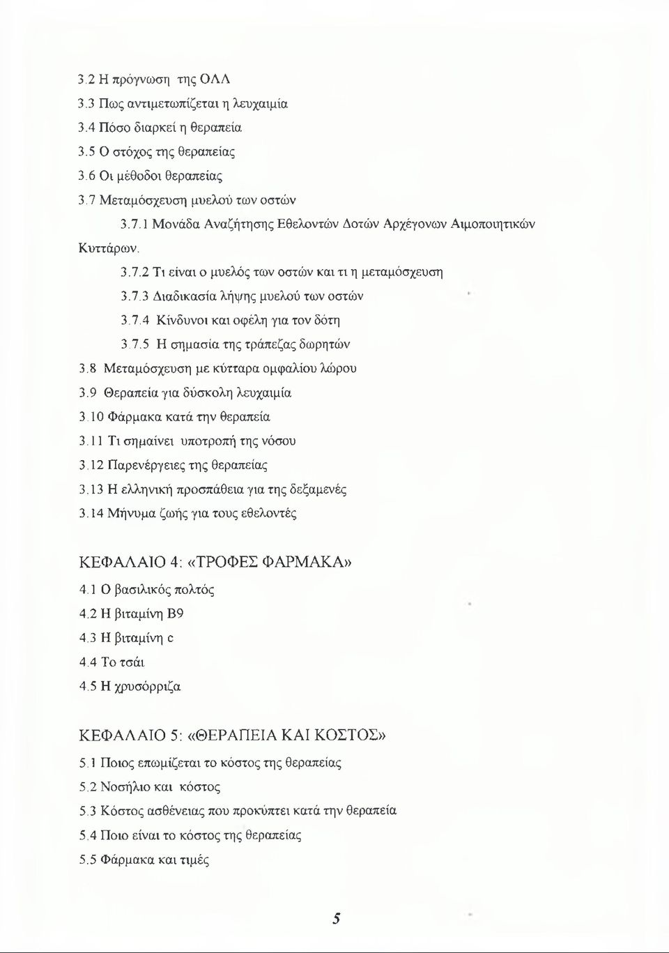 7.4 Κίνδυνοι και οφέλη για τον δότη 3.7.5 Η σημασία της τράπεζας δωρητών 3.8 Μεταμόσχευση με κύτταρα ομφαλίου λώρου 3.9 Θεραπεία για δύσκολη λευχαιμία 3.10 Φάρμακα κατά την θεραπεία 3.