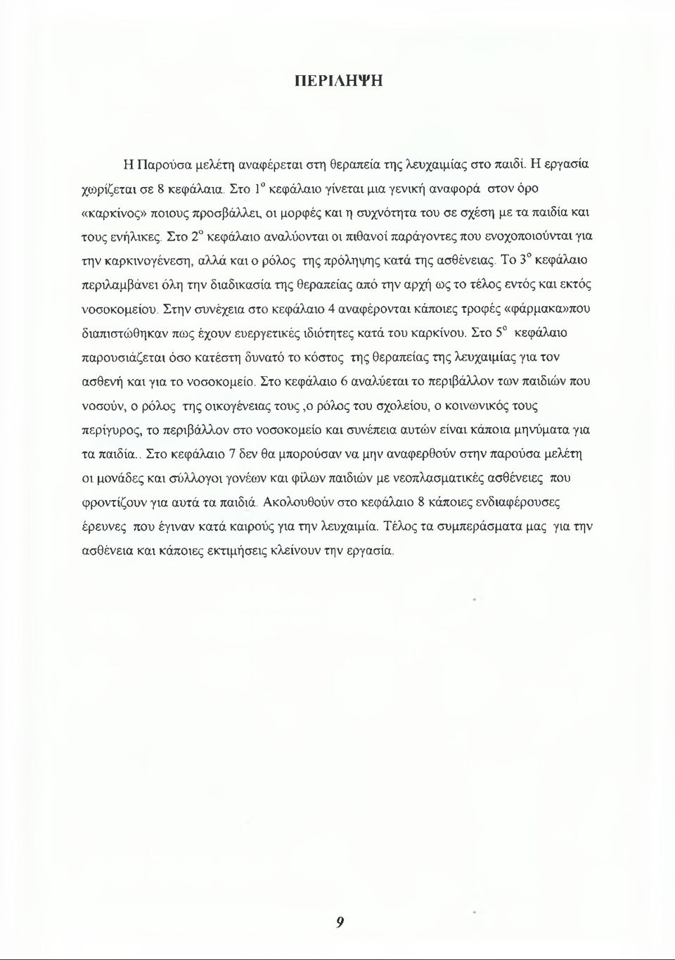 Στο 2 κεφάλαιο αναλύονται οι πιθανοί παράγοντες που ενοχοποιούνται για την καρκινογένεση, αλλά και ο ρόλος της πρόληψης κατά της ασθένειας.