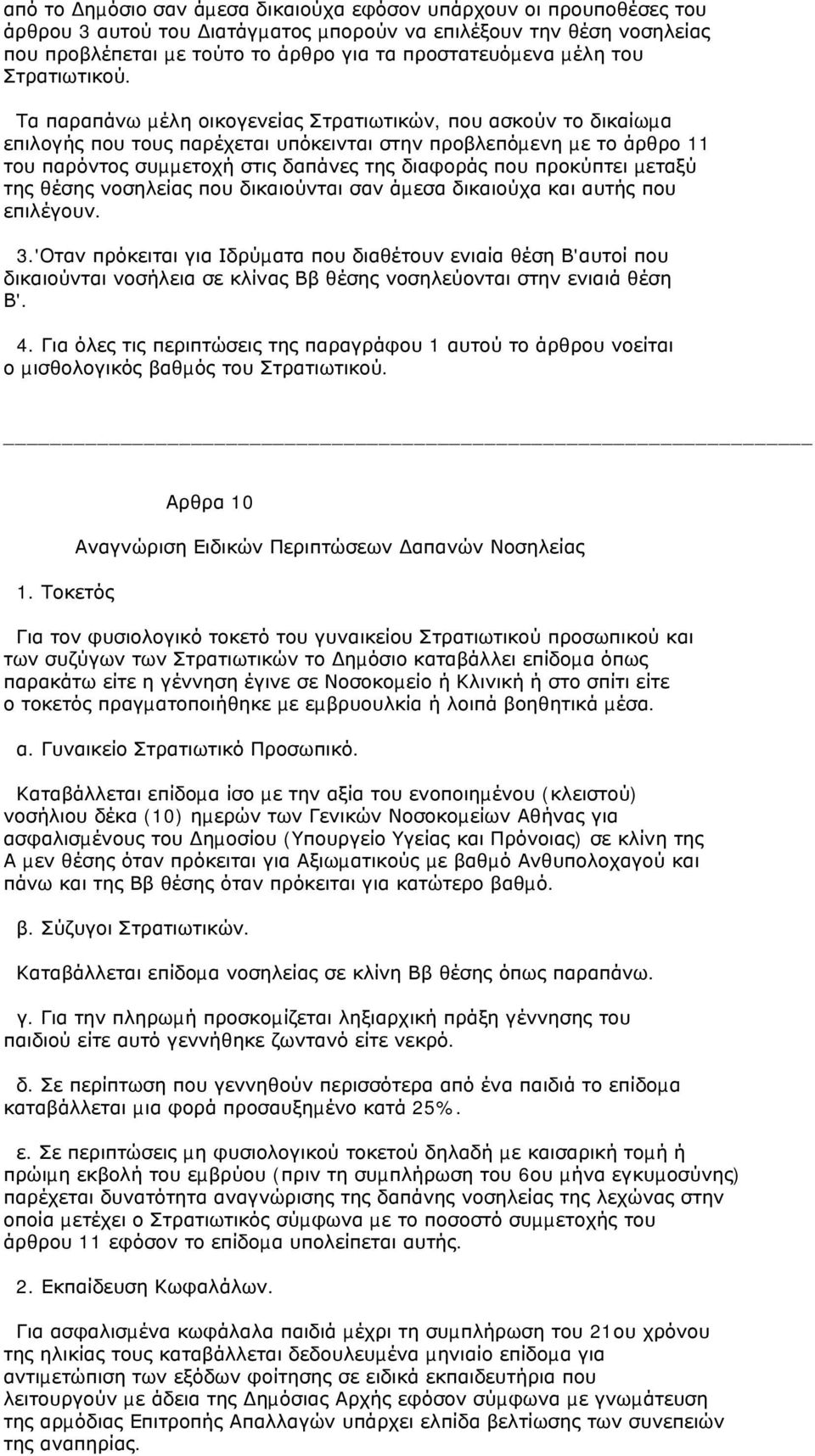 Τα παραπάνω µέλη οικογενείας Στρατιωτικών, που ασκούν το δικαίωµα επιλογής που τους παρέχεται υπόκεινται στην προβλεπόµενη µε το άρθρο 11 του παρόντος συµµετοχή στις δαπάνες της διαφοράς που