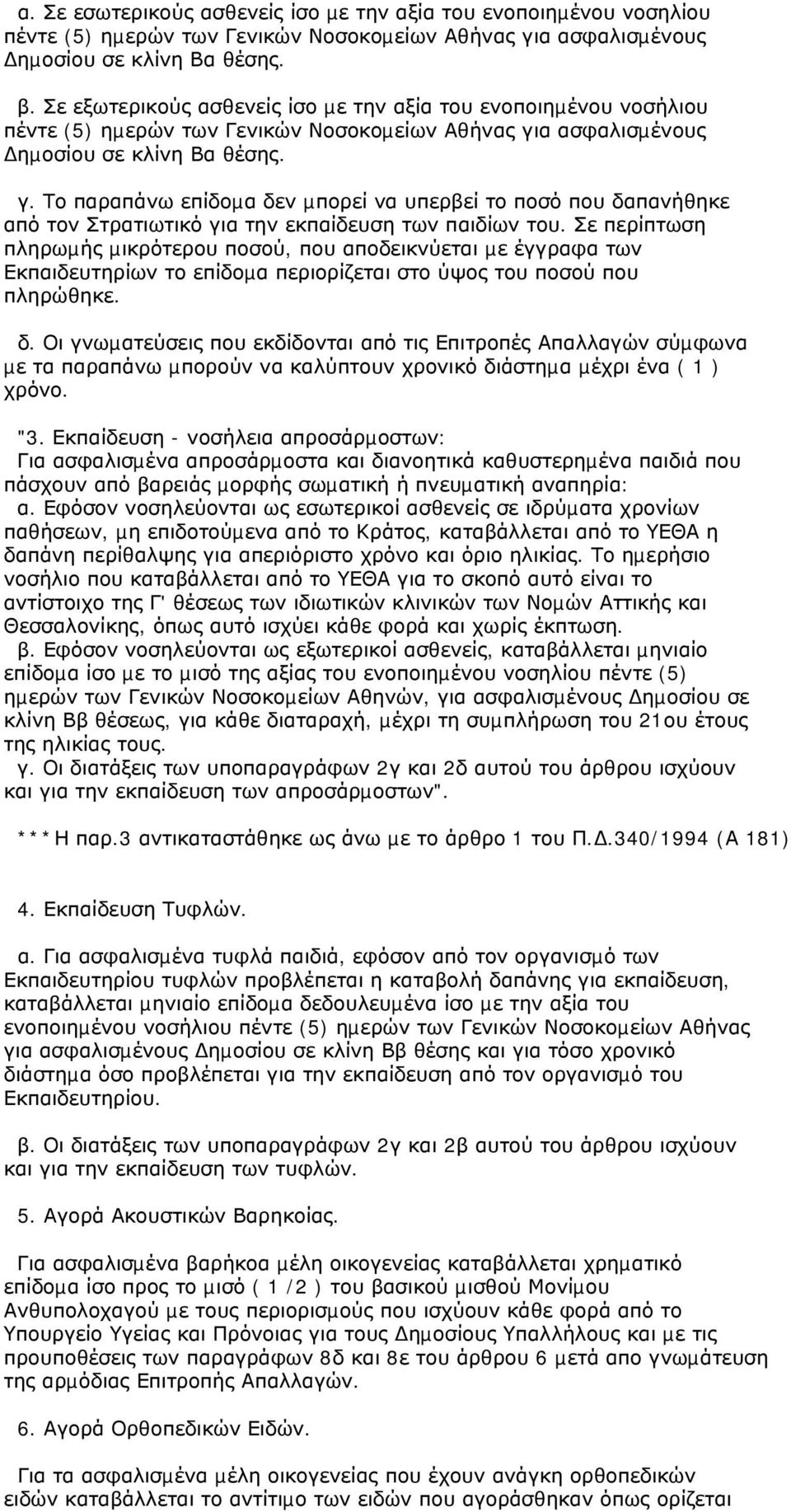 α ασφαλισµένους ηµοσίου σε κλίνη Βα θέσης. γ. Το παραπάνω επίδοµα δεν µπορεί να υπερβεί το ποσό που δαπανήθηκε από τον Στρατιωτικό για την εκπαίδευση των παιδίων του.