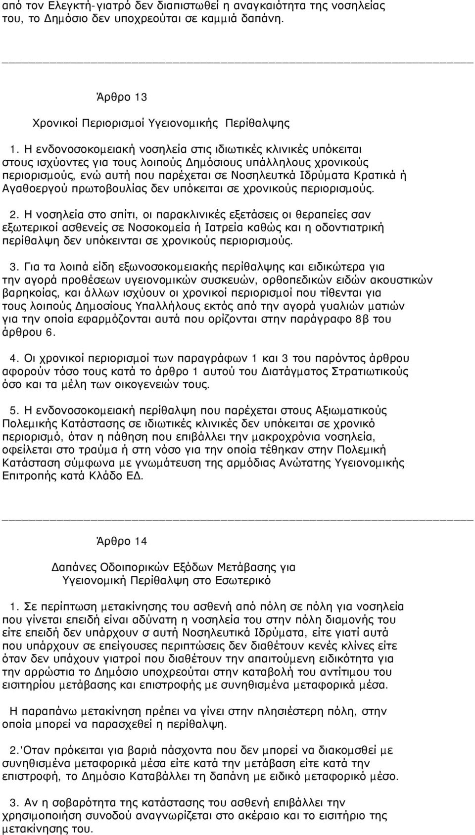 Αγαθοεργού πρωτοβουλίας δεν υπόκειται σε χρονικούς περιορισµούς. 2.