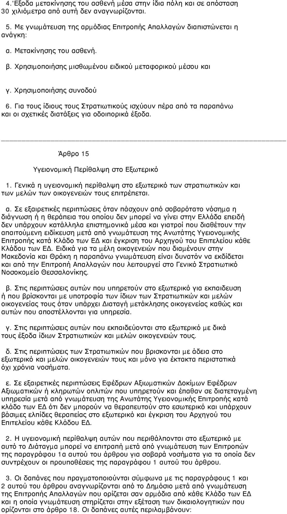 Για τους ίδιους τους Στρατιωτικούς ισχύουν πέρα από τα παραπάνω και οι σχετικές διατάξεις για οδοιπορικά έξοδα. Άρθρο 15 Υγειονοµική Περίθαλψη στο Εξωτερικό 1.