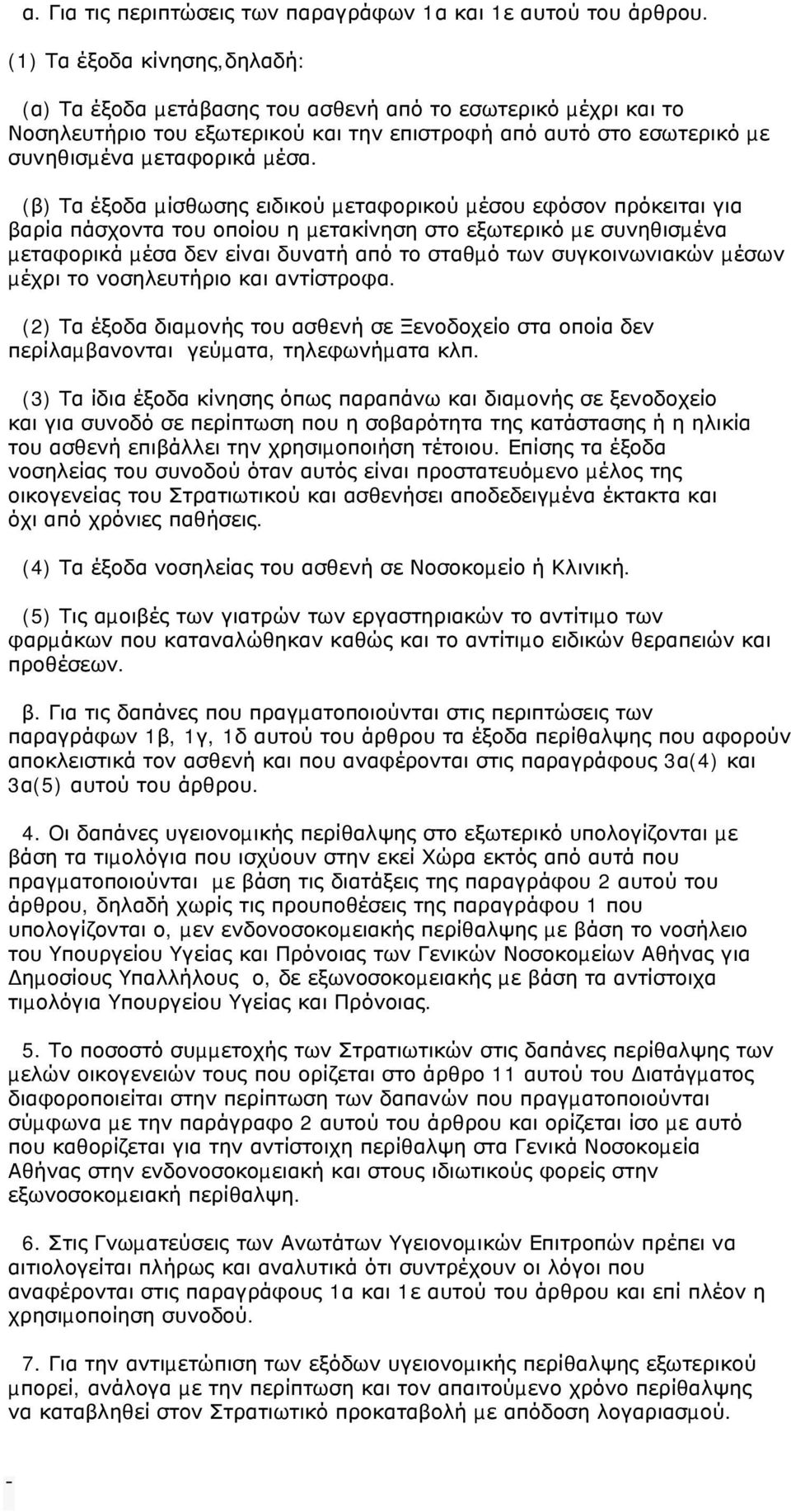 (β) Τα έξοδα µίσθωσης ειδικού µεταφορικού µέσου εφόσον πρόκειται για βαρία πάσχοντα του οποίου η µετακίνηση στο εξωτερικό µε συνηθισµένα µεταφορικά µέσα δεν είναι δυνατή από το σταθµό των