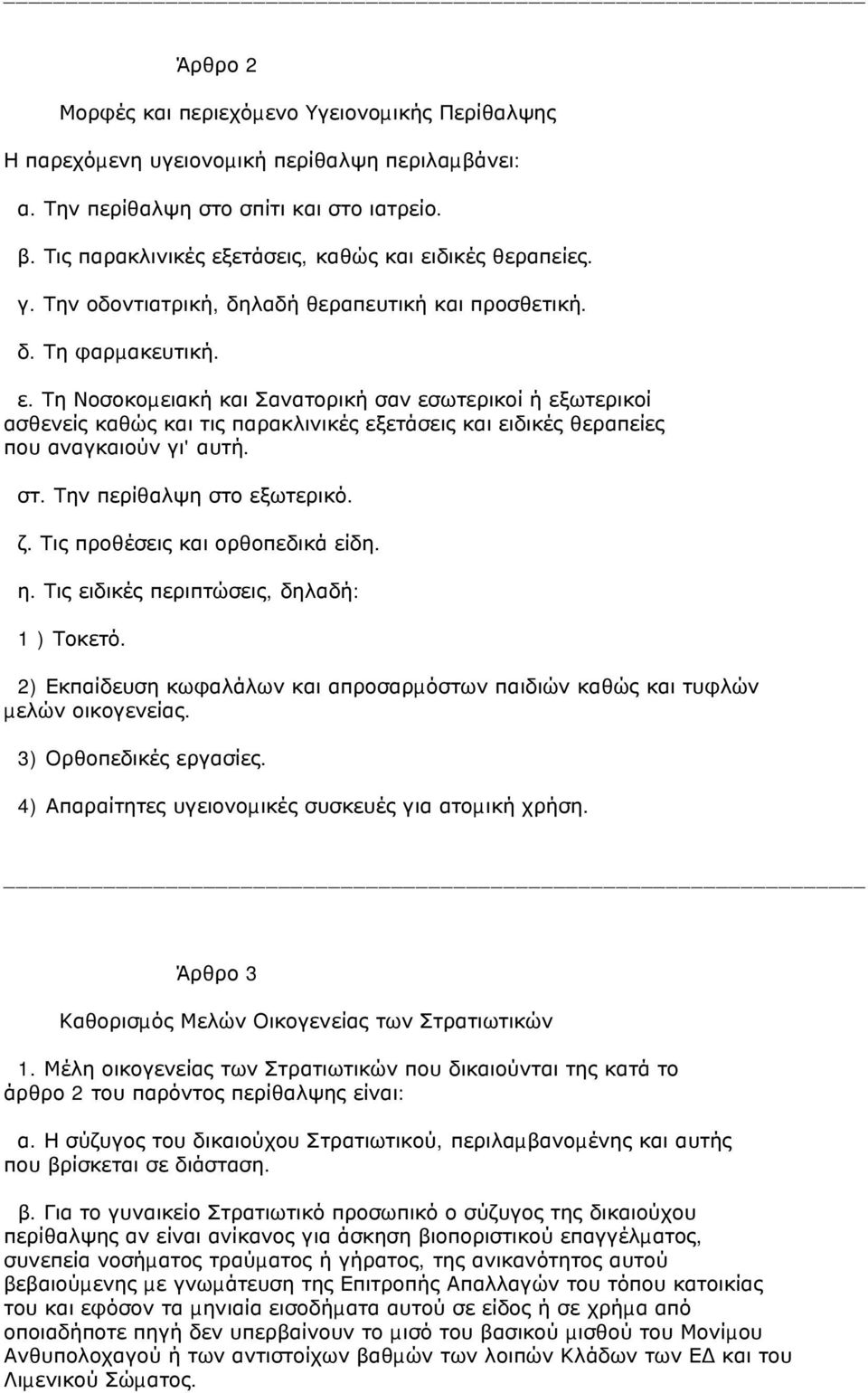 στ. Την περίθαλψη στο εξωτερικό. ζ. Τις προθέσεις και ορθοπεδικά είδη. η. Τις ειδικές περιπτώσεις, δηλαδή: 1 ) Τοκετό.