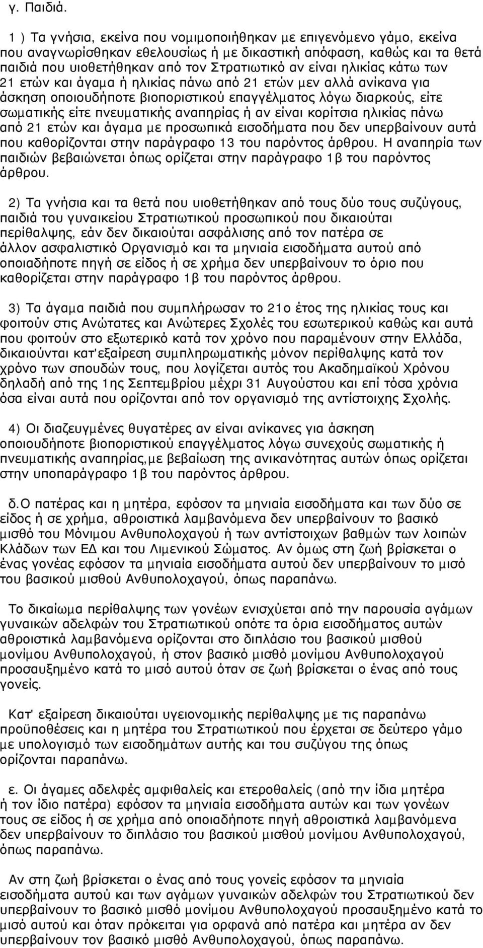 ηλικίας κάτω των 21 ετών και άγαµα ή ηλικίας πάνω από 21 ετών µεν αλλά ανίκανα για άσκηση οποιουδήποτε βιοποριστικού επαγγέλµατος λόγω διαρκούς, είτε σωµατικής είτε πνευµατικής αναπηρίας ή αν είναι