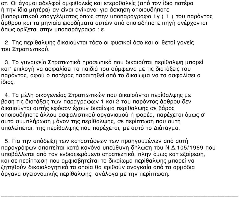 Της περίθαλψης δικαιούνται τόσο οι φυσικοί όσο και οι θετοί γονείς του Στρατιωτικού. 3.